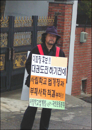 사립학교법 개정 촉구를 위해 이회창 후보 집 앞 1인 시위를 하고 있는 안산공과대 도지호 교수 